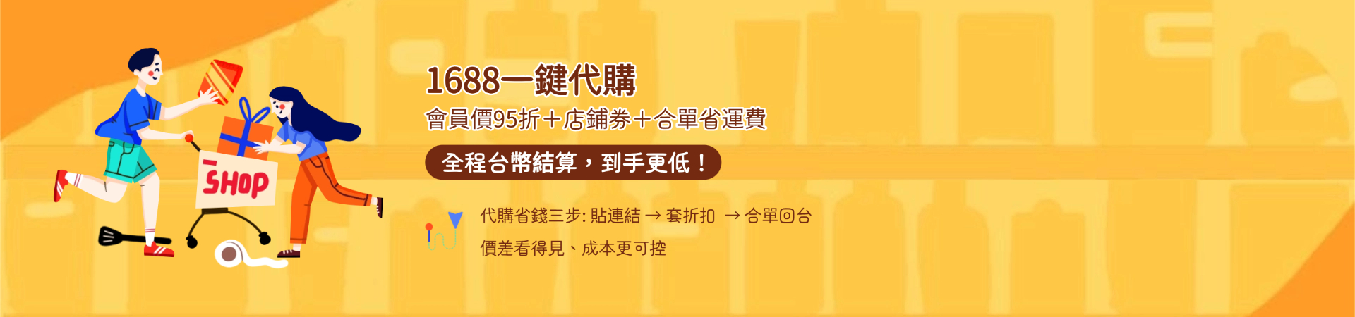 1688一鍵代購