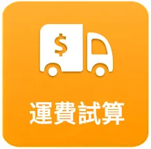 運費試算